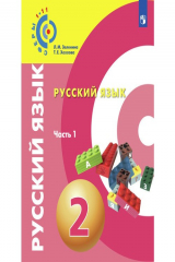 книга Русский язык. 2 класс. В 2 частях. Часть 1. Учебное пособие