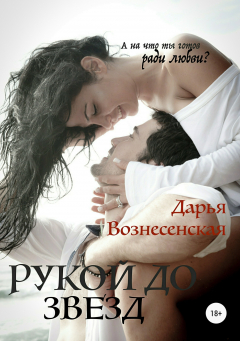 Книга Рукой до звезд на ReadRate.com книга Рукой до звезд