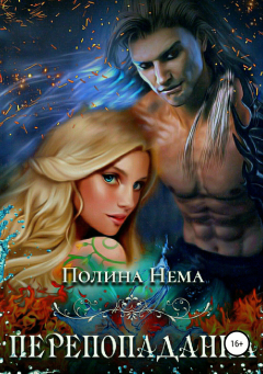 Книга Перепопаданка на ReadRate.com книга Перепопаданка