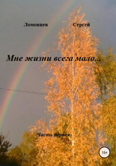 Книга Мне жизни всегда мало… на ReadRate.com книга Мне жизни всегда мало…