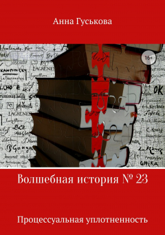 Книга Волшебная история № 23. Процессуальная уплотненность на ReadRate.com книга Волшебная история № 23. Процессуальная уплотненность