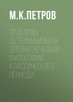Книга Проблемы детерминизма в древнегреческой философии классического периода на ReadRate.com книга Проблемы детерминизма в древнегреческой философии классического периода