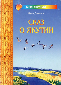 Книга Сказ о Якутии на ReadRate.com книга Сказ о Якутии