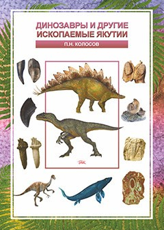 Книга Динозавры и другие ископаемые Якутии на ReadRate.com книга Динозавры и другие ископаемые Якутии