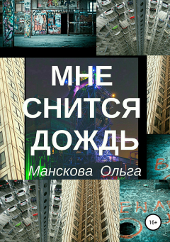 Книга Мне снится дождь на ReadRate.com книга Мне снится дождь