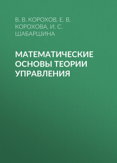Книга Математические основы теории управления на ReadRate.com книга Математические основы теории управления