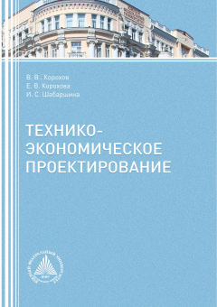 Книга Технико-экономическое проектирование на ReadRate.com книга Технико-экономическое проектирование