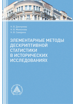 Книга Элементарные методы дескриптивной статистики в исторических исследованиях на ReadRate.com книга Элементарные методы дескриптивной статистики в исторических исследованиях