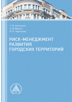 Книга Риск-менеджмент развития городских территорий на ReadRate.com книга Риск-менеджмент развития городских территорий