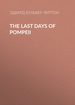 Книга The Last Days of Pompeii на ReadRate.com книга The Last Days of Pompeii
