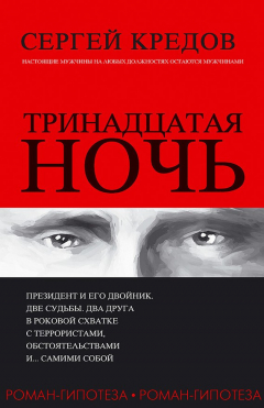 Книга Тринадцатая ночь. Роман-гипотеза на ReadRate.com книга Тринадцатая ночь. Роман-гипотеза