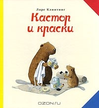 книга Кастор и краски