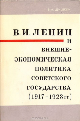книга В. И. Ленин и внешне-экономическая политика Советского государства (1917-1923 гг.)