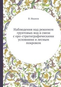 Книга Наблюдения над режимом грунтовых вод в связи с оро-стратиграфическими условиями и лесным покровом на ReadRate.com книга Наблюдения над режимом грунтовых вод в связи с оро-стратиграфическими условиями и лесным покровом