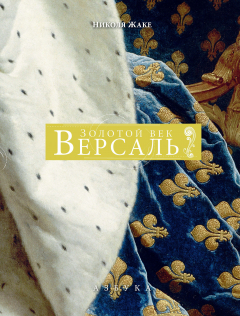 Книга Версаль на ReadRate.com книга Версаль