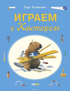 Книга Играем с Кастором на ReadRate.com книга Играем с Кастором