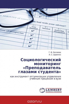 Книга Социологический мониторинг «Преподаватель глазами студента» на ReadRate.com книга Социологический мониторинг «Преподаватель глазами студента»
