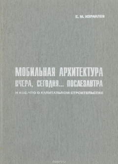 Книга Мобильная архитектура вчера, сегодня…послезавтра. И кое-что о капитальном строительстве на ReadRate.com книга Мобильная архитектура вчера, сегодня…послезавтра. И кое-что о капитальном строительстве