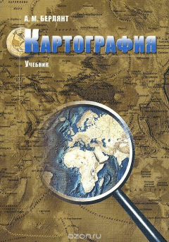 Книга Картография. Учебник на ReadRate.com книга Картография. Учебник