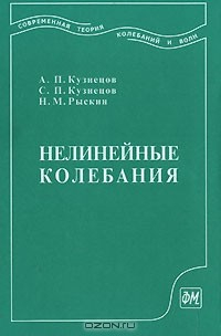 Книга Нелинейные колебания на ReadRate.com книга Нелинейные колебания