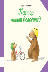 книга Кастор чинит велосипед