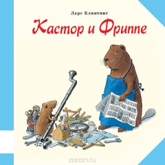 Книга Кастор и Фриппе на ReadRate.com книга Кастор и Фриппе