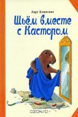 книга Шьем вместе с Кастором