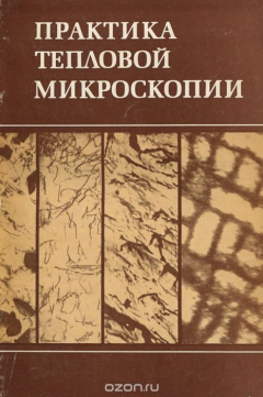 Книга Практика тепловой микроскопии на ReadRate.com книга Практика тепловой микроскопии