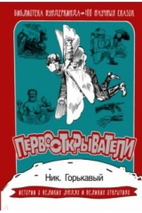 книга Первооткрыватели. 100 научных сказок