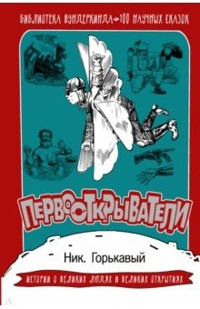 Книга Первооткрыватели. 100 научных сказок на ReadRate.com книга Первооткрыватели. 100 научных сказок