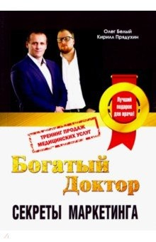 Книга Богатый доктор. Секреты маркетинга на ReadRate.com книга Богатый доктор. Секреты маркетинга
