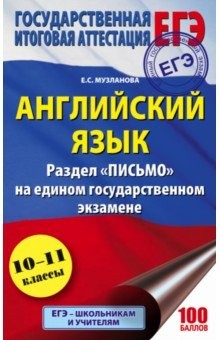 Книга ЕГЭ. Английский язык. Раздел "Письмо" на ReadRate.com книга ЕГЭ. Английский язык. Раздел "Письмо"