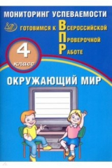 Книга ВПР. Окружающий мир. 4 класс. Мониторинг успеваемости на ReadRate.com книга ВПР. Окружающий мир. 4 класс. Мониторинг успеваемости