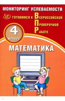 Книга ВПР. Математика. 4 класс. Мониторинг успеваемости на ReadRate.com книга ВПР. Математика. 4 класс. Мониторинг успеваемости