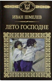 Книга История России в романах. Том 72. Лето Господне на ReadRate.com книга История России в романах. Том 72. Лето Господне