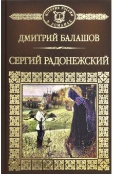 Книга История России в романах. Том 10. Сергий Радонежский на ReadRate.com книга История России в романах. Том 10. Сергий Радонежский