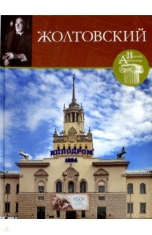 Книга Великие архитекторы. Том 65ю Иван Жолтовский на ReadRate.com книга Великие архитекторы. Том 65ю Иван Жолтовский