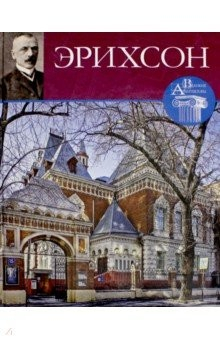 Книга Великие архитекторы т60 Адольф Эрихсон на ReadRate.com книга Великие архитекторы т60 Адольф Эрихсон