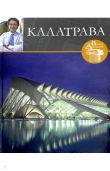 Книга Великие архитекторы. Том 11. Калатрава на ReadRate.com книга Великие архитекторы. Том 11. Калатрава
