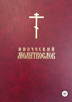 Книга Иноческий молитвослов на ReadRate.com книга Иноческий молитвослов