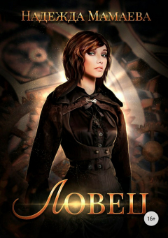 Книга Ловец на ReadRate.com книга Ловец