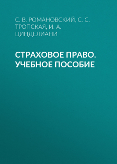 Книга Страховое право. Учебное пособие на ReadRate.com книга Страховое право. Учебное пособие