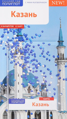 Книга Казань. Путеводитель с мини-разговорником (+ карта) на ReadRate.com книга Казань. Путеводитель с мини-разговорником (+ карта)
