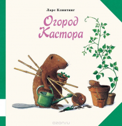 Книга Огород Кастора на ReadRate.com книга Огород Кастора