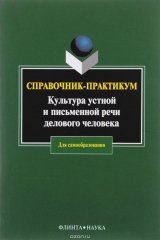 книга Культура устной и письменной речи делового человека. Справочник-практикум