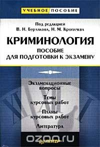 Книга Криминология. Пособие для подготовки к экзамену на ReadRate.com книга Криминология. Пособие для подготовки к экзамену