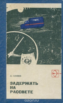 Книга Задержать на рассвете на ReadRate.com книга Задержать на рассвете