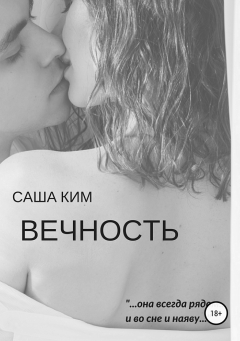 Книга Вечность на ReadRate.com книга Вечность