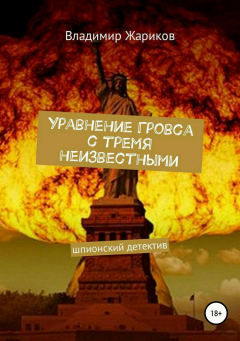 Книга Уравнение Гровса с тремя неизвестными на ReadRate.com книга Уравнение Гровса с тремя неизвестными