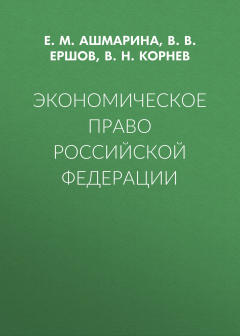 Книга Экономическое право Российской Федерации на ReadRate.com книга Экономическое право Российской Федерации